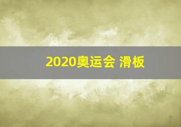 2020奥运会 滑板